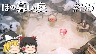 【ほの暮しの庭】夜遊び#55【ゆっくり実況プレイ】