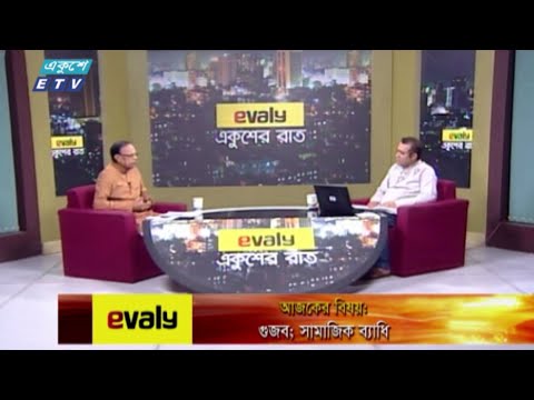 Ekusher Rat || আজকের বিষয়ঃ গুজব; সামাজিক ব্যাধি  || 05 November 2020 || ETV Talk Show