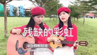 陈绮贞【残缺的彩虹】吉他&尤克里里弹唱 Cheer Chen [Imperfect Rainbow] Guitar&Ukulele Cover