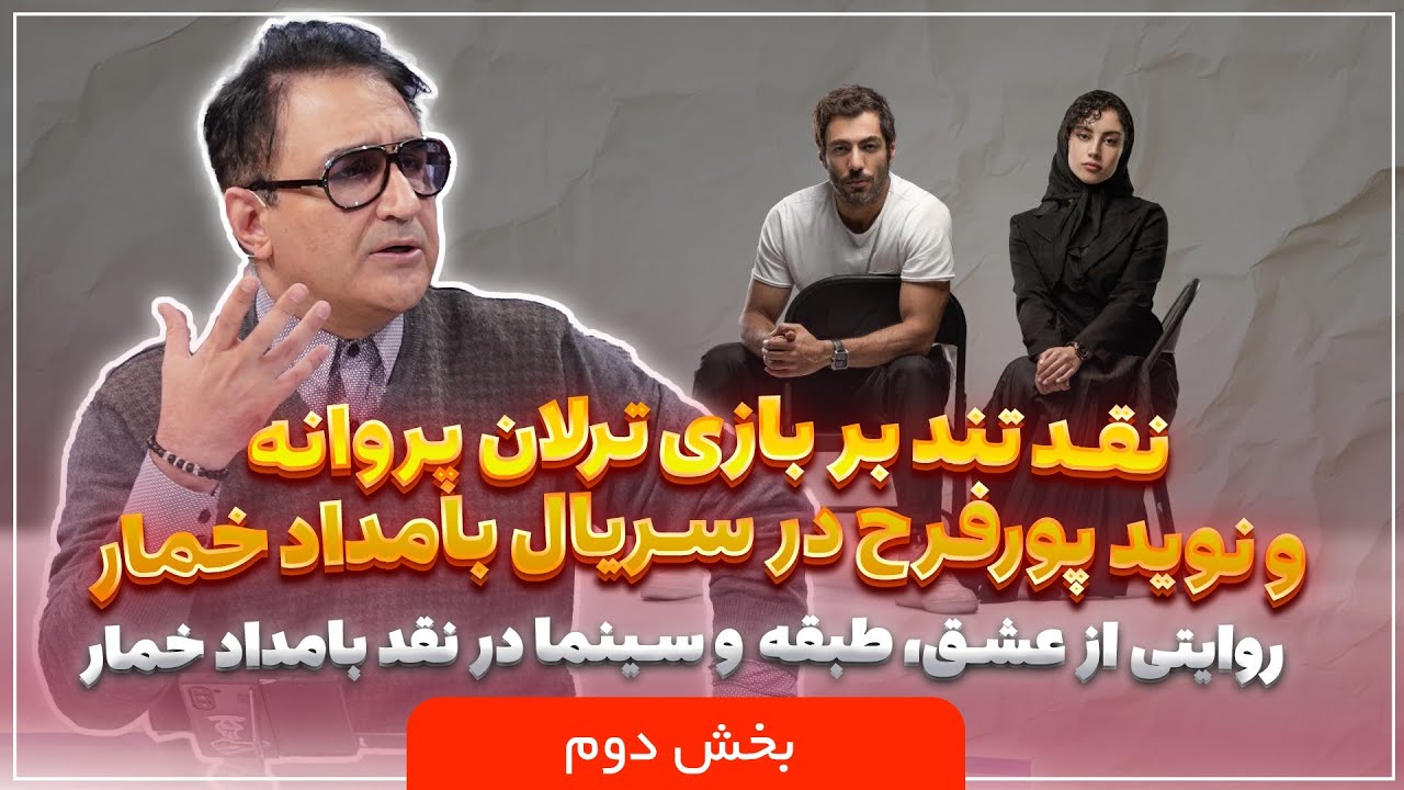 🎬 پلتفرم | نقد تند بر بازی ترلان پروانه و نوید پورفرج در سریال بامداد خمار! | ب