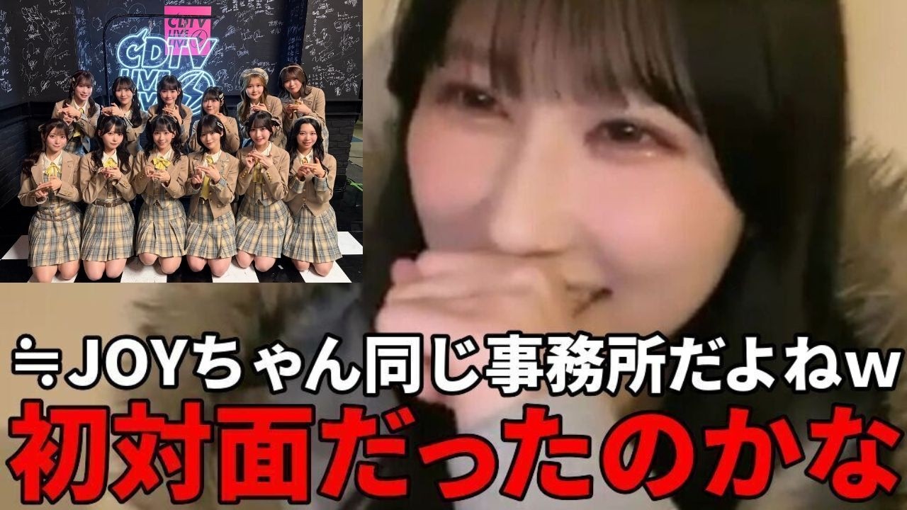 山本杏奈　CDTVの本番前にニアジョイメンバーが楽屋挨拶に来てくれた話　＝LOVE（イコールラブ・イコラブ）