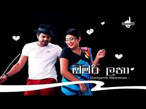 Omari Latha 2020 - Dushyanth Weeraman ft. Piumi Hansamali