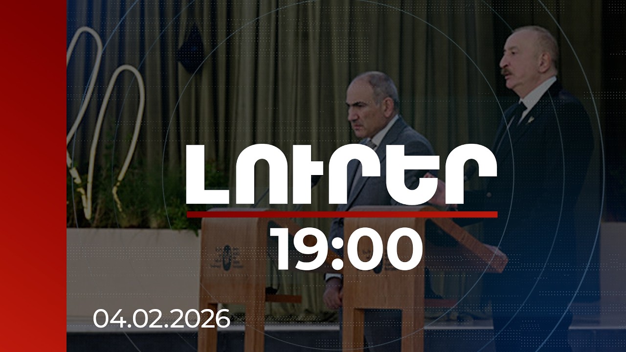 Լուրեր 19:00 | Մրցանակը երկու ժողովուրդներինն է. վարչապետը՝ «Զայեդ» մրցանակաբաշխությանը