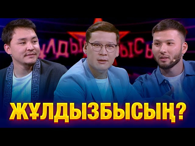 Арман Қоңыр & Ақжол Пірімбет: Жұлдыздар қай сұрақтан қорықты?