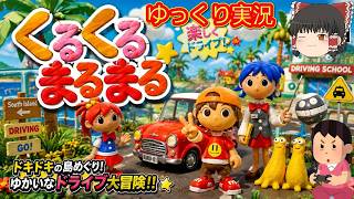 (コメ付き) ゆっくりくるくるまるまる レトロゲーム ステーション版 PS1版 プレイ動画 【ゆっくり実況】