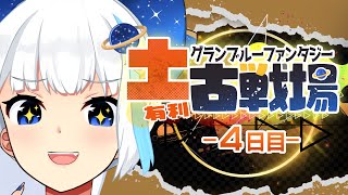 【古戦場】本戦4日目！色々ボーダーは余裕そうなので武器を掘る。【Vtuber/小宙るる】