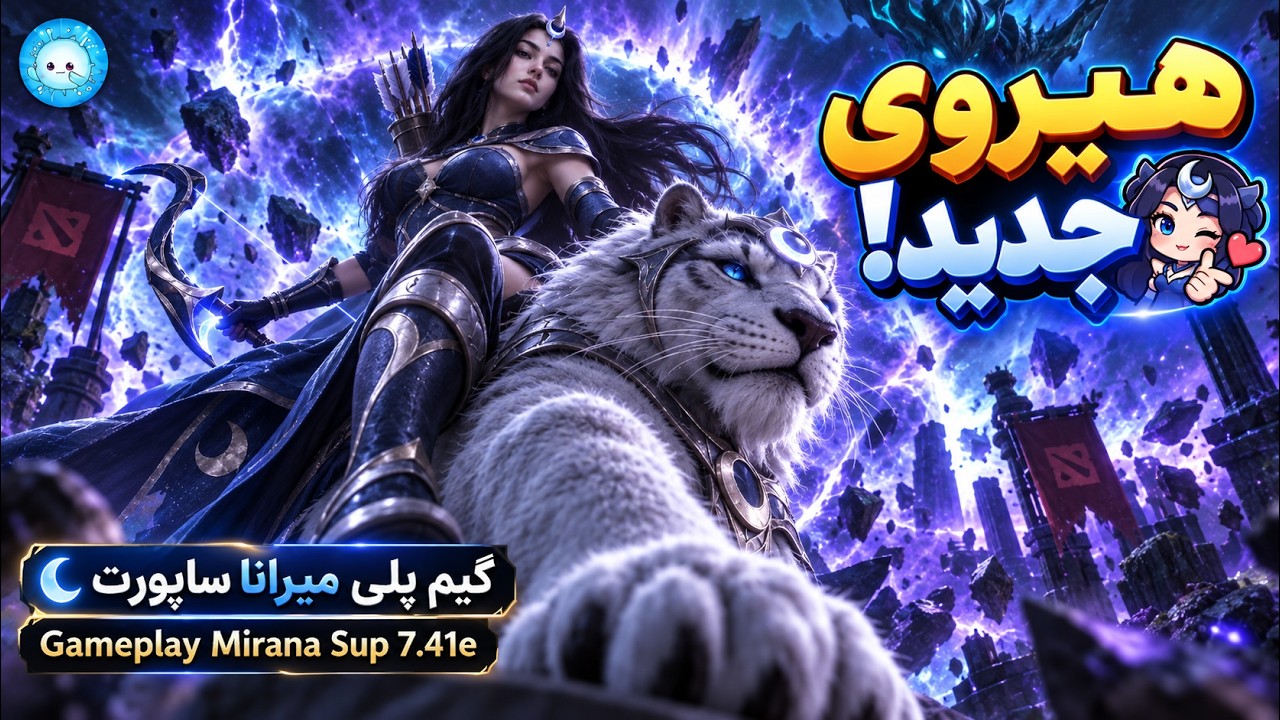 از این به بعد میرانا ببینید😊🏹گیمپلی میرانای ساپورت با عابد🔥| Gameplay Mirana Pos 4