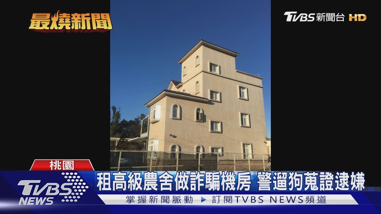 租高級農舍做詐騙機房 警遛狗蒐證逮嫌