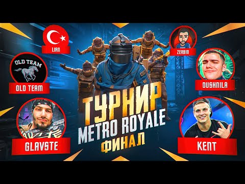 ФИНАЛ ТУРНИРА СИЛЬНЕЙШИХ КОМАНД ПО МЕТРО РОЯЛЬ😎ЛУЧШИЕ БЛОГЕРЫ УСТРОИЛИ БИТВУ!ГЛАВНЫЙ ПРИЗ 30 ТЫСЯЧ😎