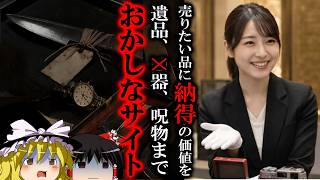 おかしなサイトを見つけました。なんでも買い取ってくれるショップだそうです。なんでもです【ゆっくり実況ミステリーARG】【まる福買取】【ゆっくり実況プレイ】