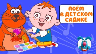 ПОЁМ В ДЕТСКОМ САДИКЕ ♫ СБОРНИКИ ДЛЯ САМЫХ МАЛЕНЬКИХ ♫  0+