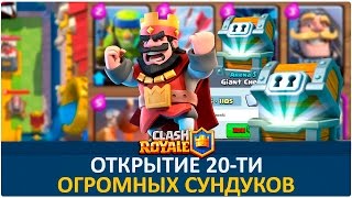 Открываю 20+ огромных сундуков | Clash Royale