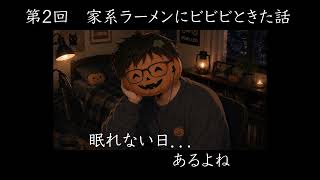 【睡眠向け雑談】チャー・カボ〜ラジオ〜 第2回 家系ラーメンにビビビときた話