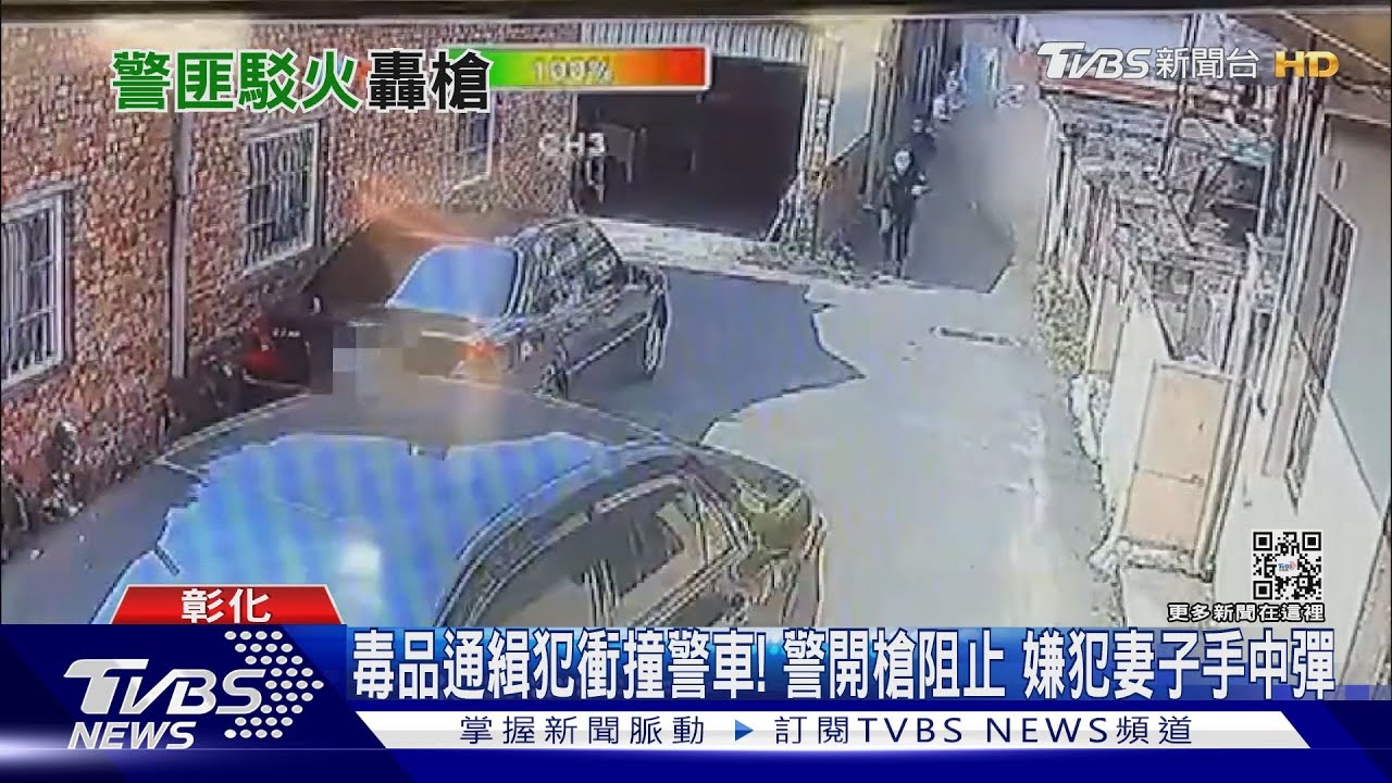 毒品通緝犯衝撞警車!警開槍阻止 嫌犯妻子手中彈
