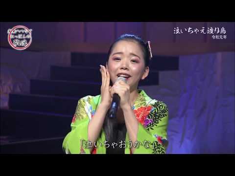 水雲-MIZMO- 「泣いちゃえ渡り鳥」