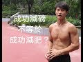 成功減體重不等於成功減肥!?