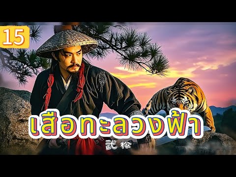 เสือทะลวงฟ้า EP15| เสียงพากย์ไทย |หมัดทะลวงอำมหิต，คมดาบล้างแค้น！