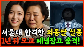 Download lagu 서울대 합격 후 사라진 외동딸, 1년 뒤 모교 지하 폐냉동고에서 발견된 충격진실...! mp3