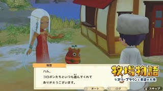 無実況【牧場物語 ｵﾘｰﾌﾞﾀｳﾝと希望の大地SP】31