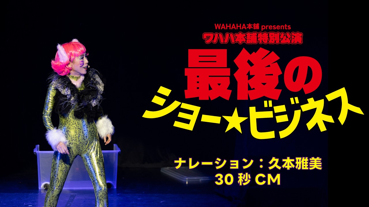 WAHAHA本舗PRESENTS　ワハハ本舗特別公演　最後のショービジネス 久本ナレーションver