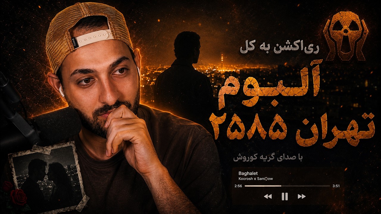 KOOROSH "TEHRAN 2585" FULL ALBUM REACTION   ری اکشن به کل آلبوم «تهران ۲۵۸۵» از کوروش