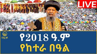 🔴 ቀጥታ ስርጭት የ2018 ዓ.ም የከተራ በዓል   አከባበር  | ሀገሬ ቴቪ