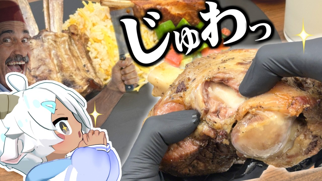 【🐑】君たちは“羊”の本当の旨さを知らない【クズ・タンドゥル】