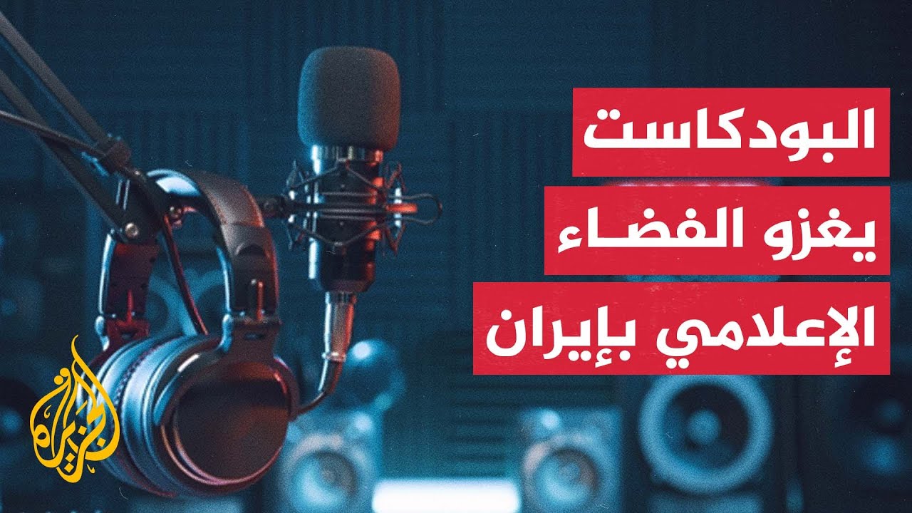 إيران.. برامج البودكاست تحظى بمكانة متقدمة في المشهد الإعلامي