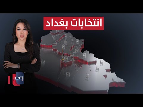 فيديو | انتخابات بغداد .. العنف والاغتيالات يكتبان سردية الديمقراطية | العراق يقرر