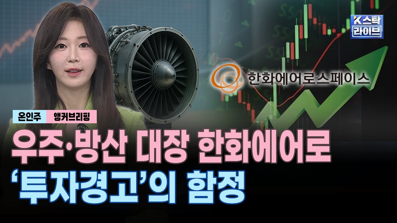 우주·방산 대장 한화에어로, '투자경고'의 함정