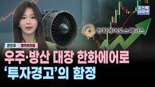 우주·방산 대장 한화에어로, '투자경고'의 함정