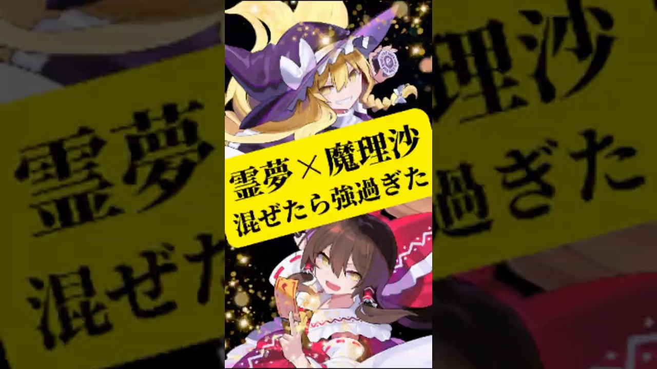 霊夢×魔理沙、混ぜたら強すぎた!!【東方アレンジ】