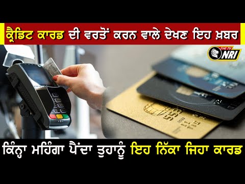 Credit Card ਦੀ ਵਰਤੋਂ ਕਰਨ ਵਾਲੇ ਦੇਖਣ ਇਹ ਖ਼ਬਰ ! ਕਿੰਨ੍ਹਾ ਮਹਿੰਗਾ ਪੈਂਦਾ ਤੁਹਾਨੂੰ ਇਹ ਨਿੱਕਾ ਜਿਹਾ ਕਾਰਡ