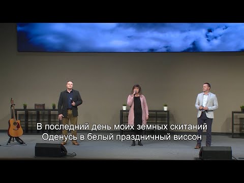 В Последний День Моих Земных Скитаний (Trio: Papirniki) | LCC
