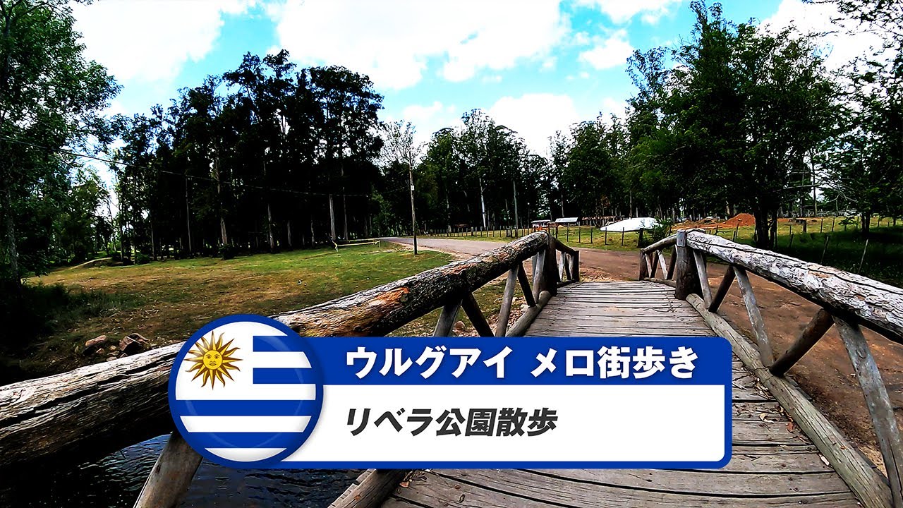【ウルグアイ】メロ⑦リベラ公園