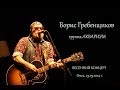 Борис Гребенщиков - Весенний концерт (Омск 23.03.2014) 
