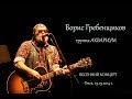 Борис Гребенщиков - Весенний концерт (Омск 23.03.2014) 