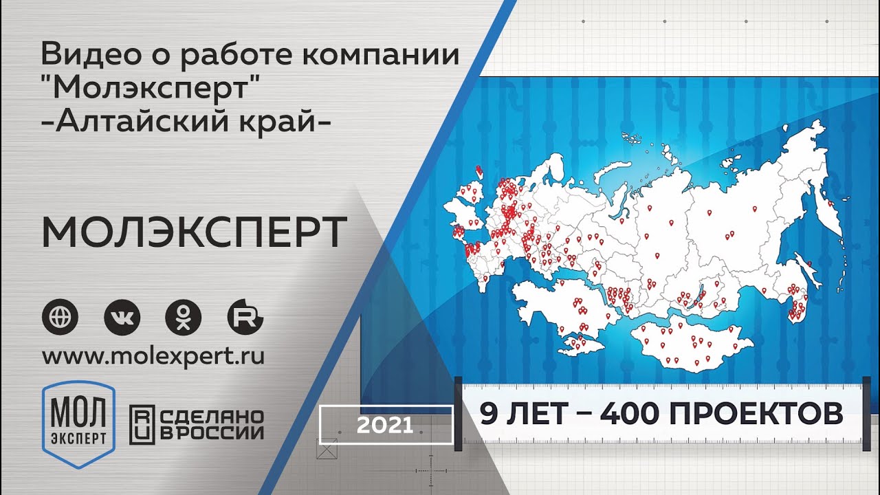 МОЛЭКСПЕРТ - видео о работе компании