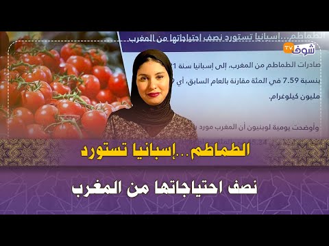 , title : 'الطماطم…إسبانيا تستورد نصف احتياجاتها من المغرب'