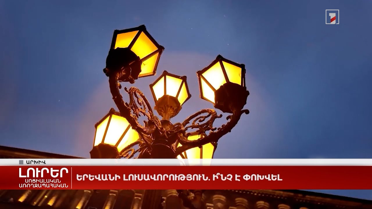 Երևանի լուսավորություն. ի՞նչ է փոխվել