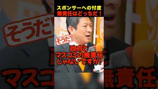🎉15万再生！【参政党】一部のマスコミがスポンサーや政府へ忖度する姿勢 #shorts #参政党 #神谷宗幣