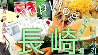 【TripVlog】九州旅行✈️🍥〈Day2〉ep3/推しが頂いた物を頂いて来たよ🤤