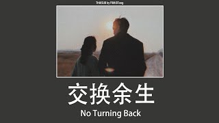 [THAISUB/PINYIN] JJ Lin  - 交换余生 // No Turning Back