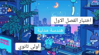 كورس الهندسة المدنية اولى ثانوي