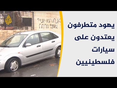 يهود متطرفون يمزقون إطارات سيارات الفلسطينيين ببيت حنينا