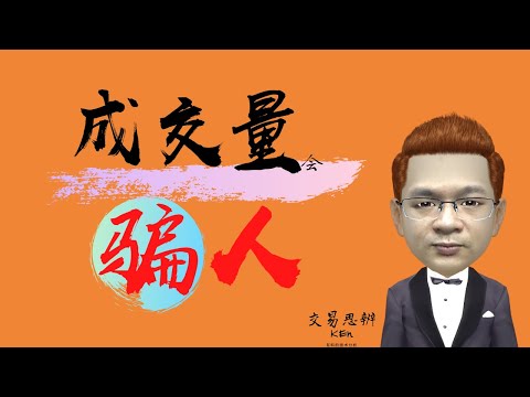 成交量教程｜成交量会骗人（从&ldquo;乐视网&rdquo;说起）&mdash;&mdash;股票和期货的成交量有何不同？｜期货&股票技术分析教程（2020）