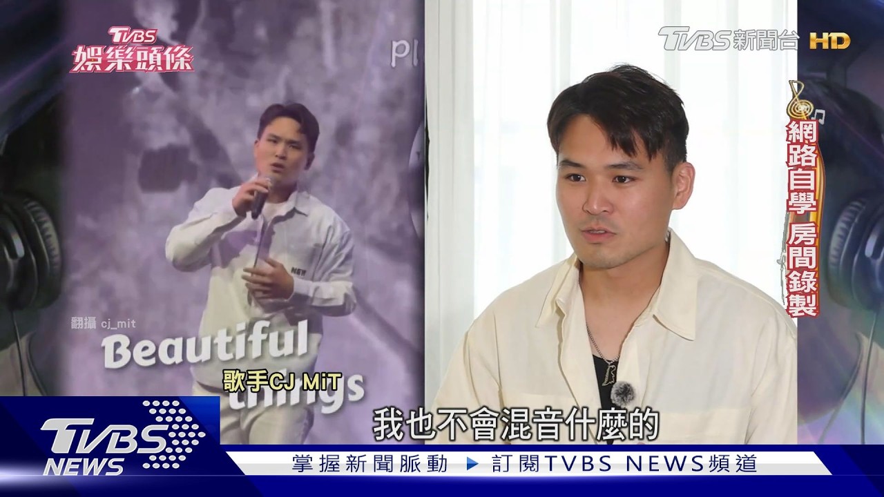 影音/金曲新人戰!學霸CJ MiT、陳以諾尬音樂 JOYCE對決前老闆高真