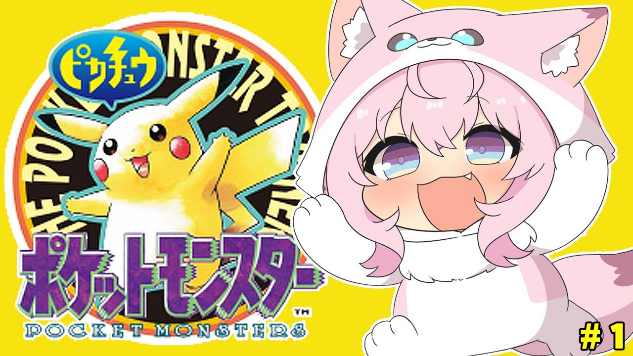 【初代ポケモン】ピカチュウ版!ムサシ&コジロウが出てきてピカチュウが付いてくる神初代やるよおお!!! #1 【博衣こより/ホロライブ】
