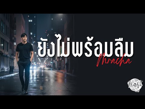 Mracha - ยังไม่พร้อมลืม (Lyric Video)