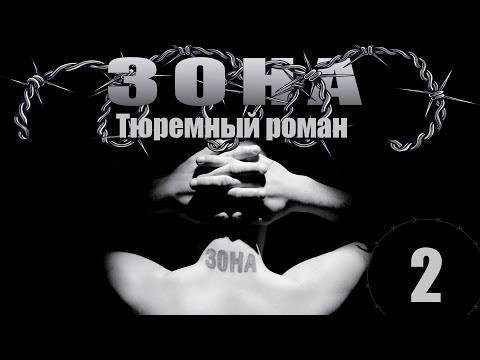 Зона. Тюремный роман - 2 серия (2005)